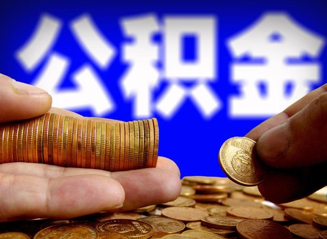 公积金是怎么发放的-龙口公积金代办平台